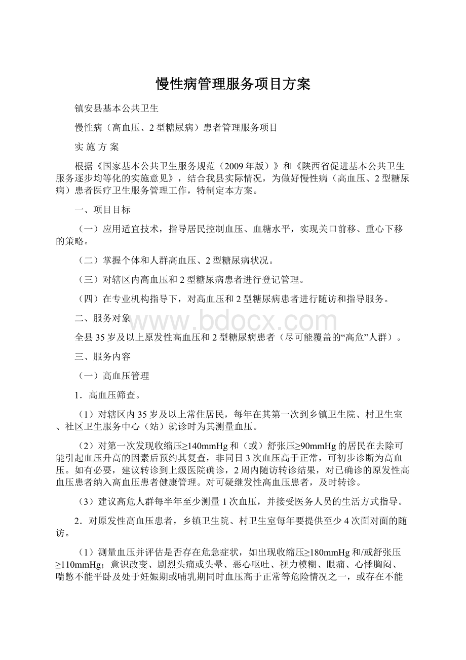 慢性病管理服务项目方案Word文档下载推荐.docx