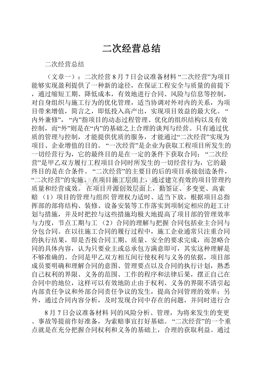 二次经营总结Word下载.docx