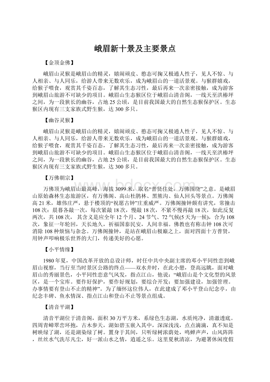 峨眉新十景及主要景点.docx_第1页