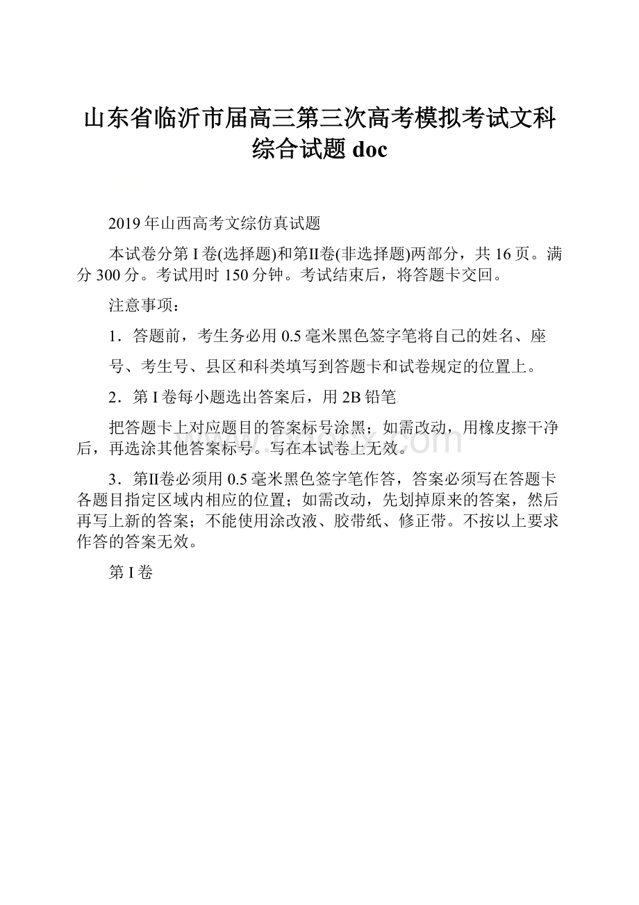 山东省临沂市届高三第三次高考模拟考试文科综合试题doc.docx_第1页