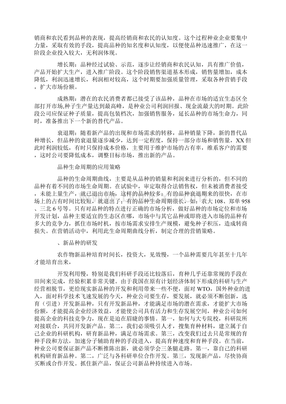 种业销售总结动员Word格式文档下载.docx_第3页