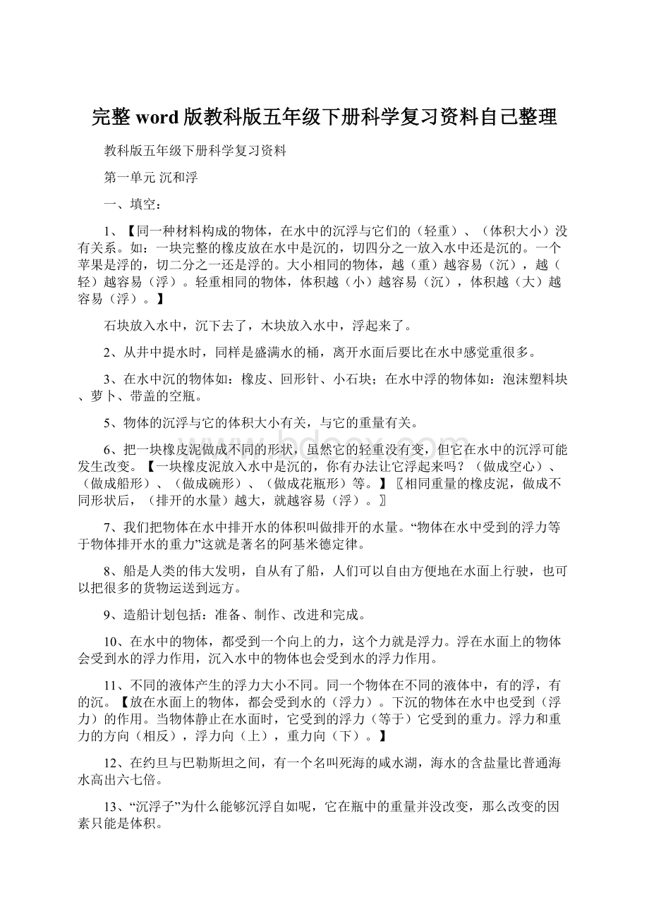 完整word版教科版五年级下册科学复习资料自己整理Word格式.docx