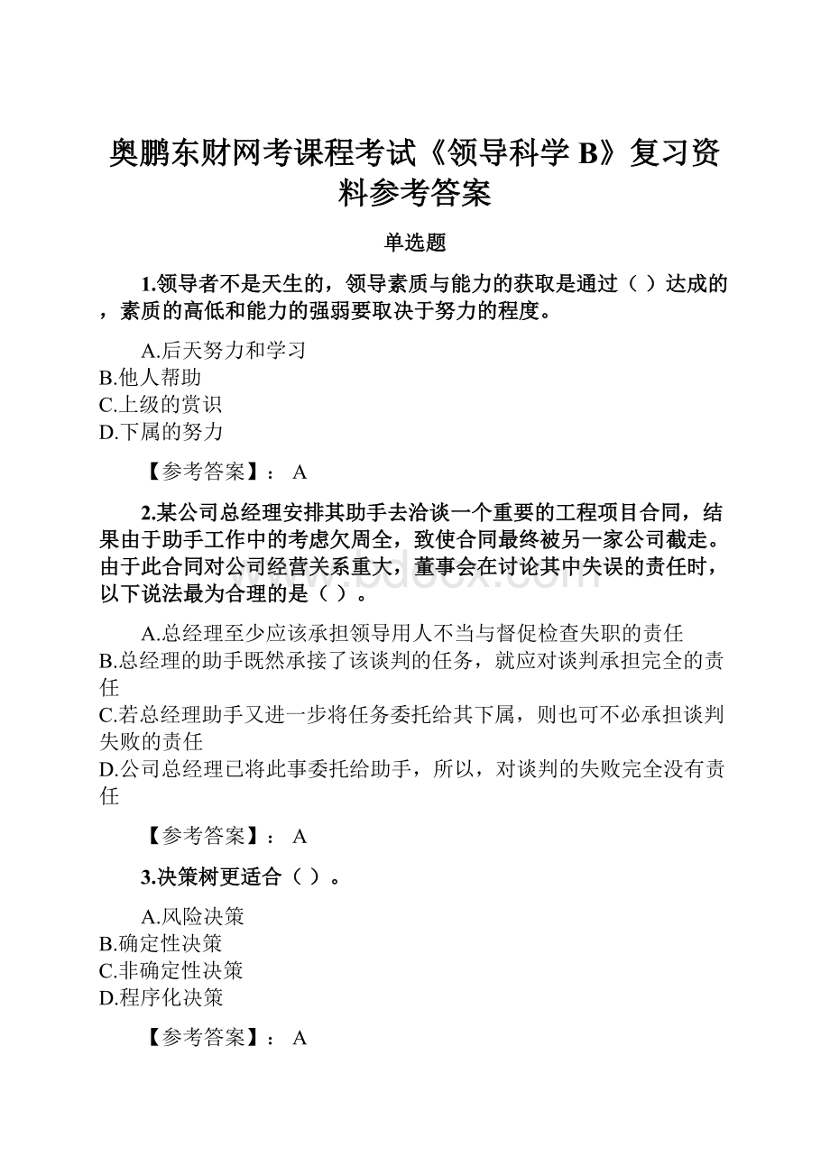 奥鹏东财网考课程考试《领导科学B》复习资料参考答案.docx_第1页