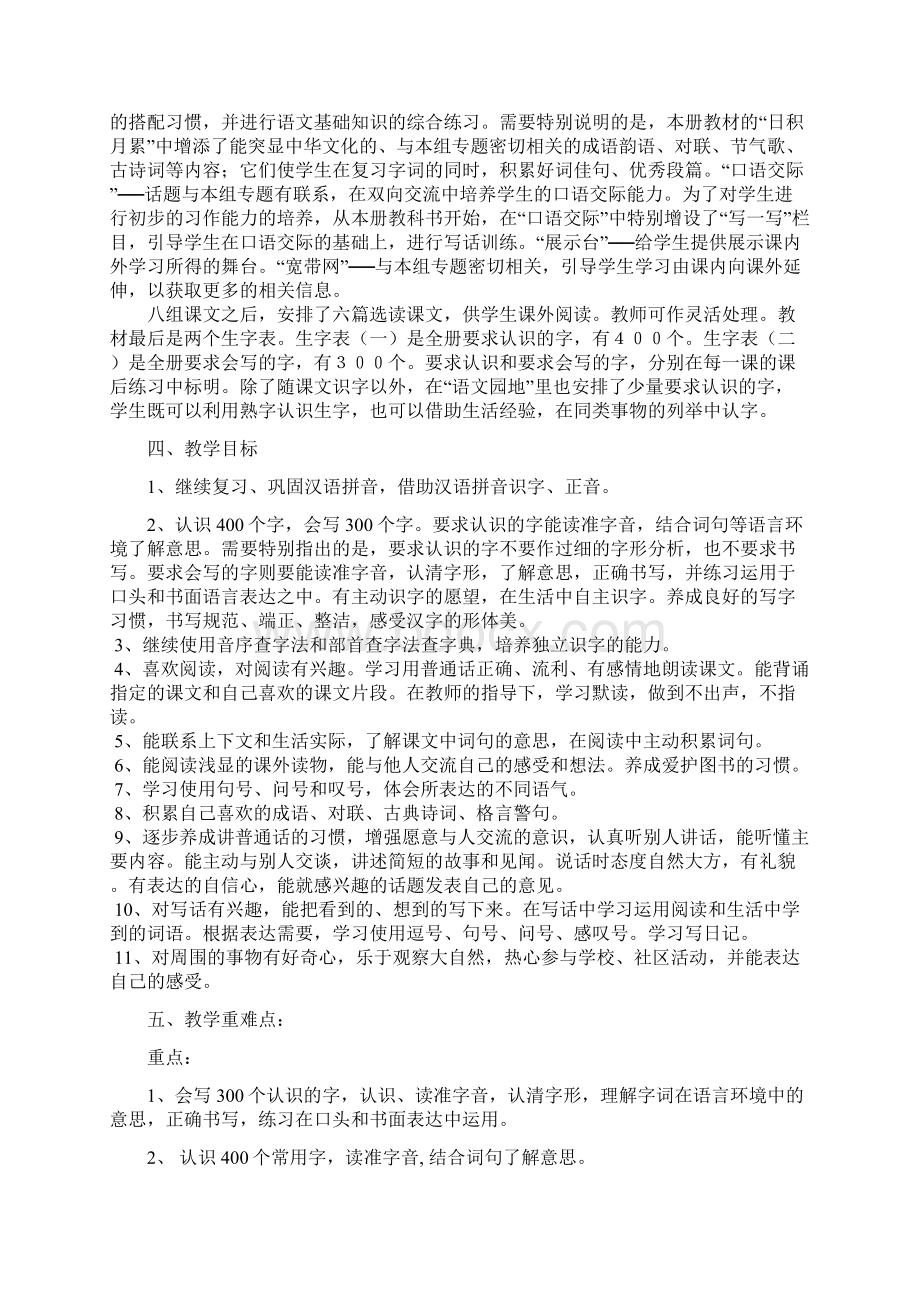 人教版小学语文二年级下册教学计划Word格式文档下载.docx_第2页