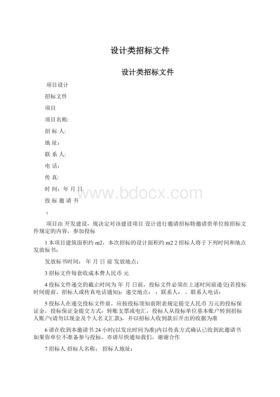 设计类招标文件Word文件下载.docx