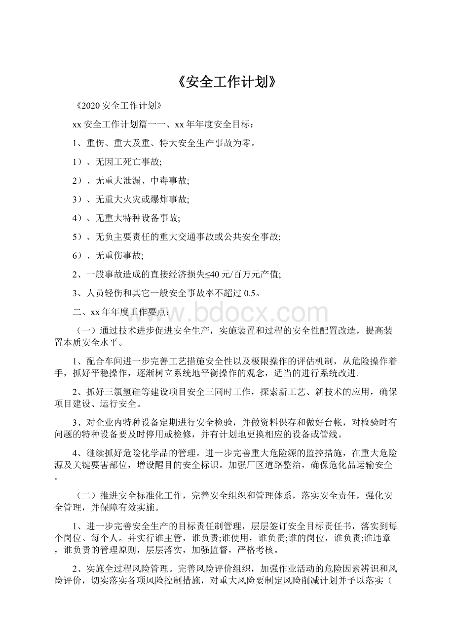 《安全工作计划》Word文档格式.docx