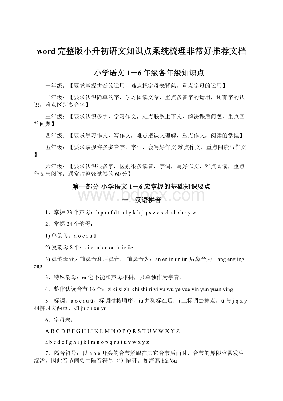 word完整版小升初语文知识点系统梳理非常好推荐文档.docx