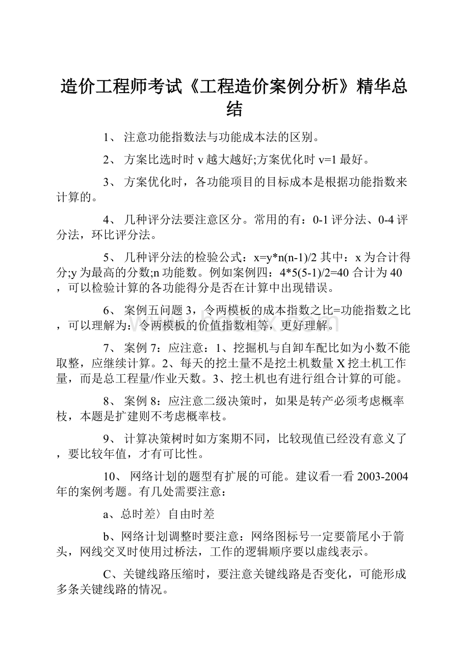 造价工程师考试《工程造价案例分析》精华总结.docx