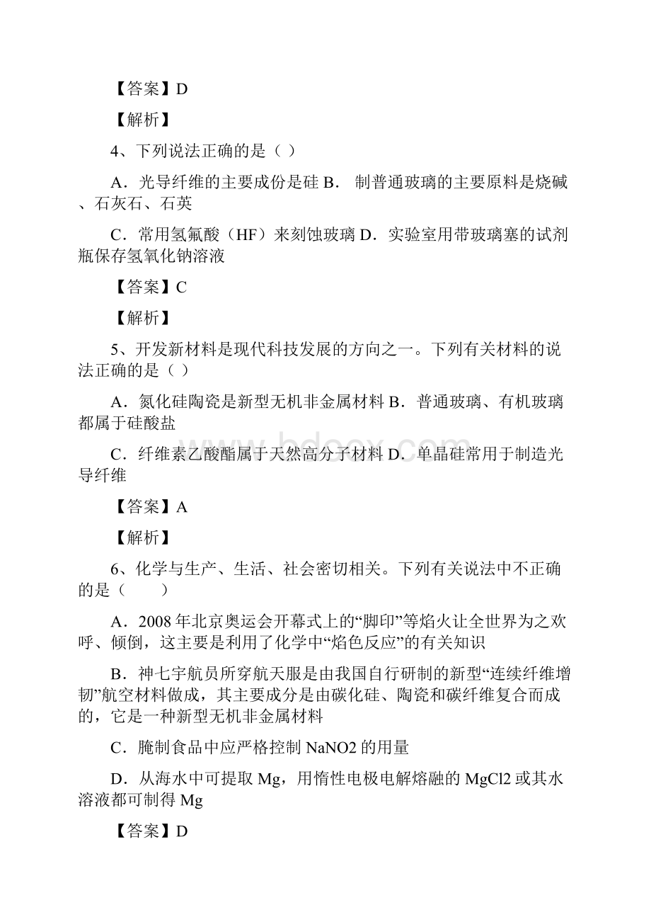 河南省信阳一高学年高二下期暑假化学自学自测考点专练无机非金属材料解析版.docx_第2页