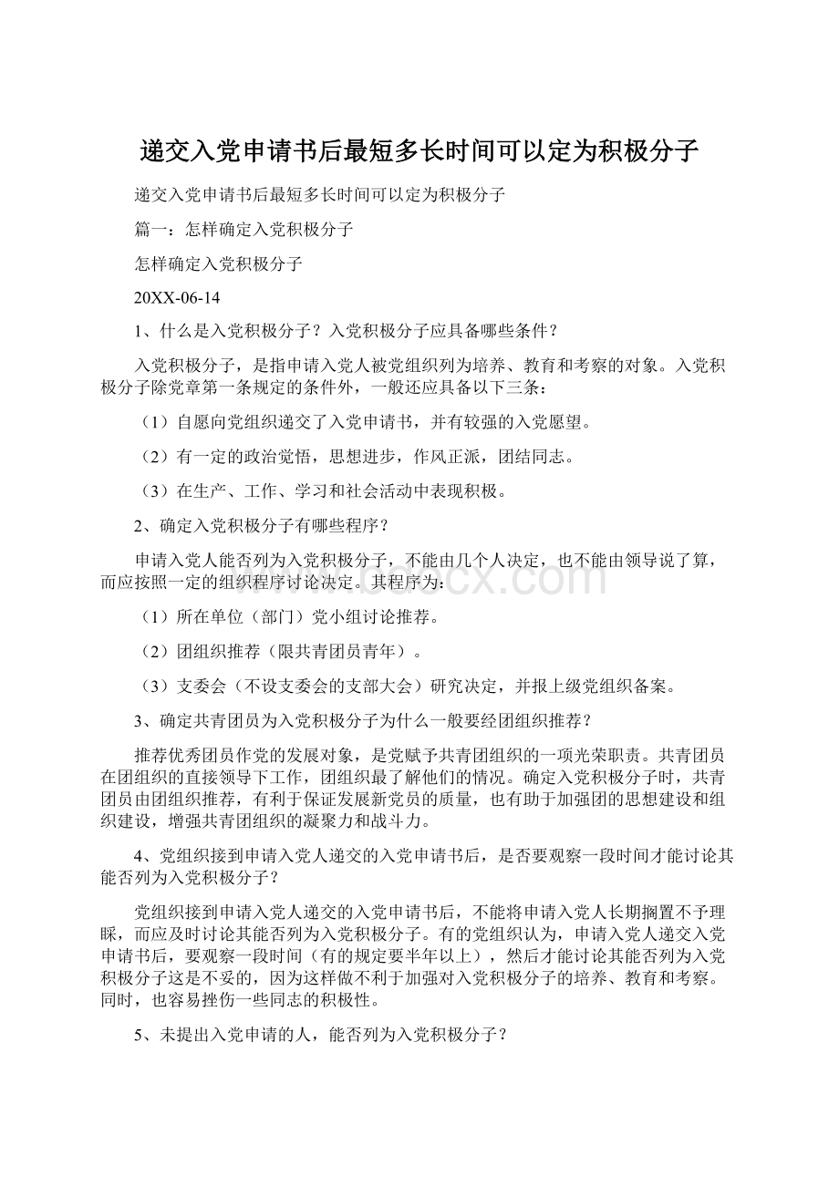 递交入党申请书后最短多长时间可以定为积极分子.docx