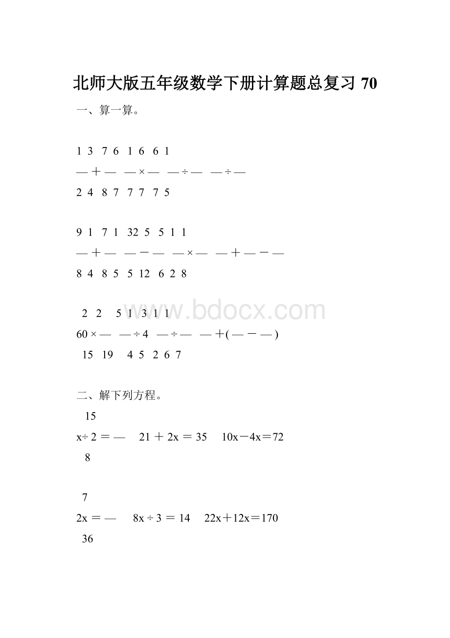 北师大版五年级数学下册计算题总复习70Word文件下载.docx_第1页