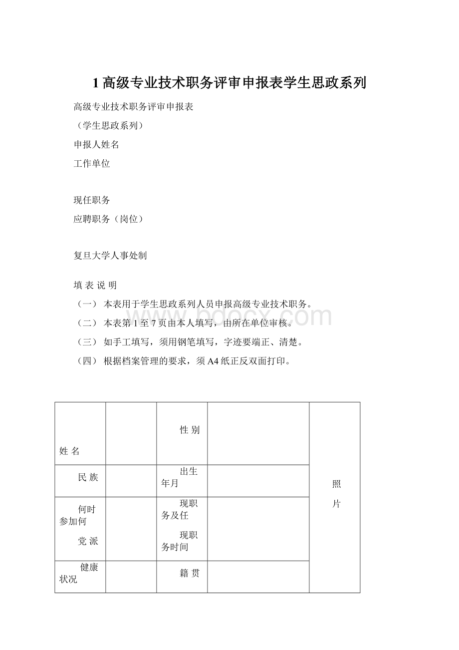 1高级专业技术职务评审申报表学生思政系列Word文档格式.docx_第1页