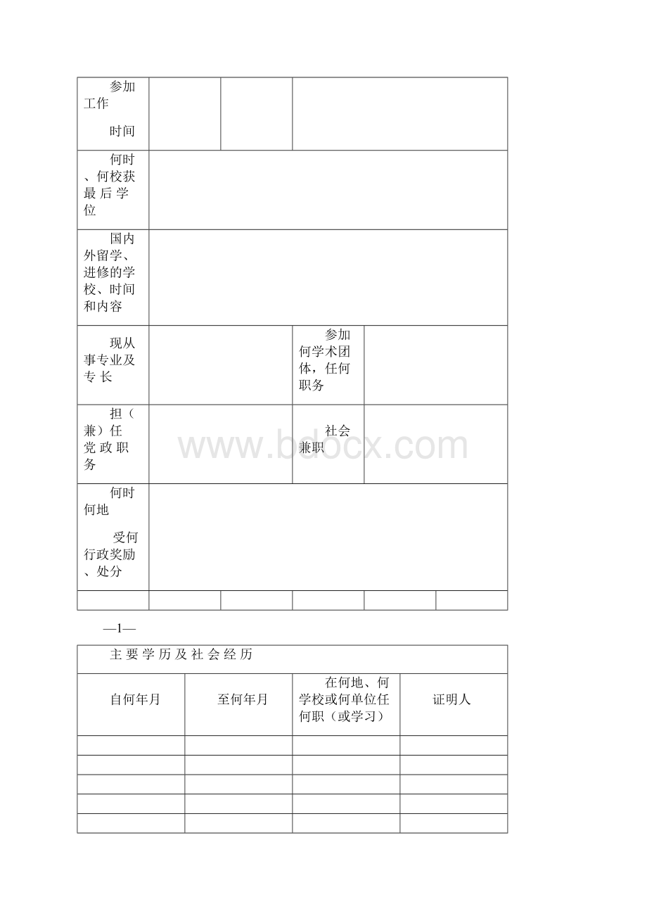 1高级专业技术职务评审申报表学生思政系列Word文档格式.docx_第2页