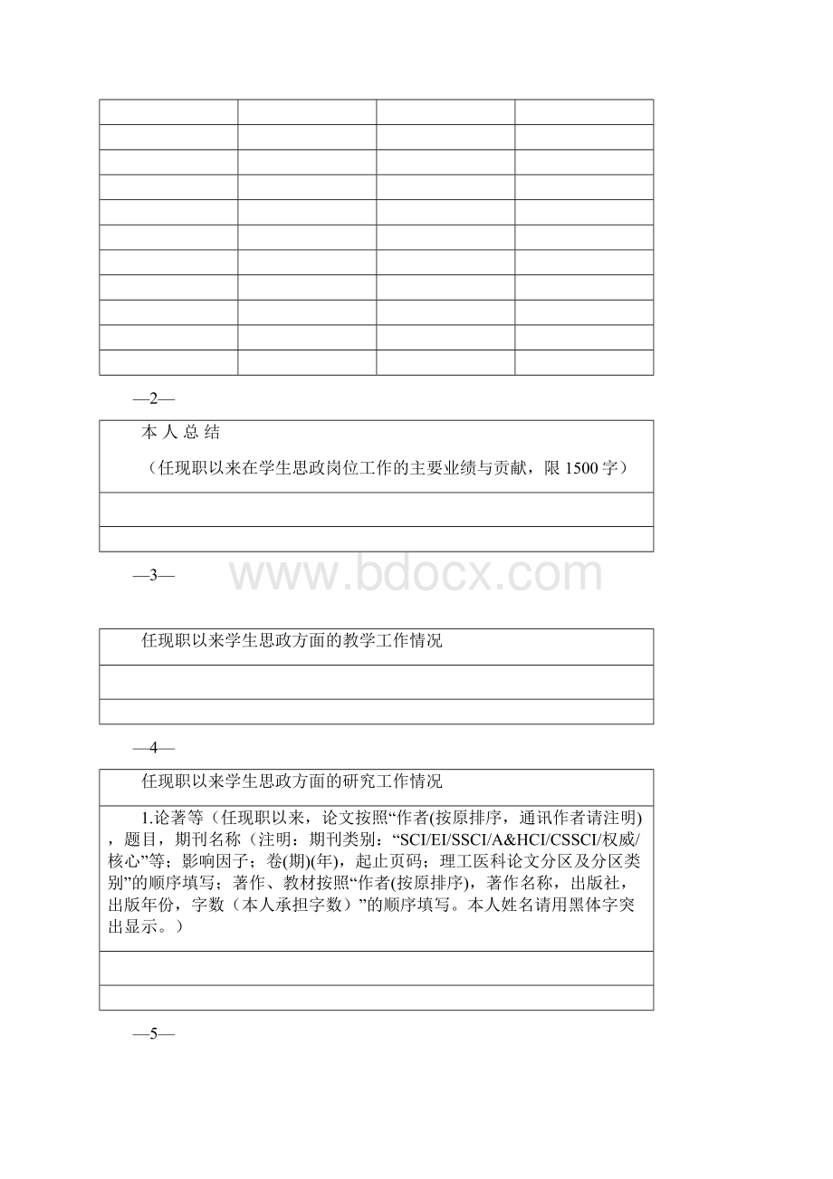 1高级专业技术职务评审申报表学生思政系列Word文档格式.docx_第3页