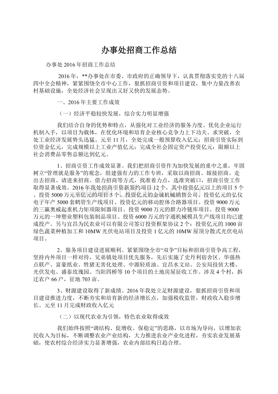 办事处招商工作总结.docx_第1页