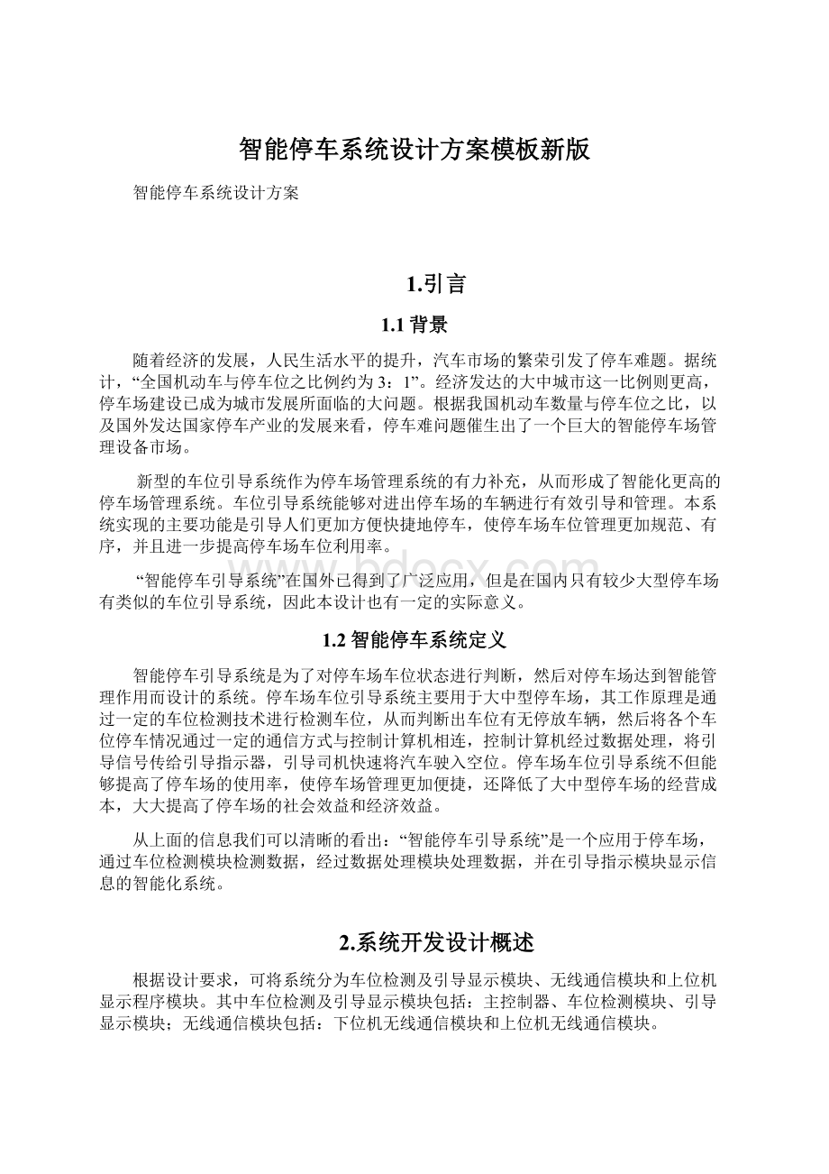 智能停车系统设计方案模板新版.docx_第1页