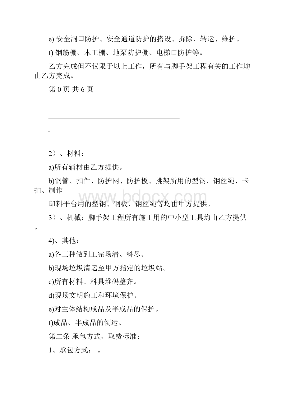 脚手架单项工程施工劳务分包合同Word格式文档下载.docx_第2页