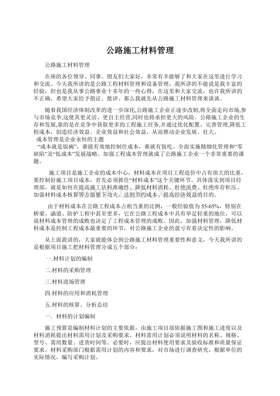 公路施工材料管理Word文件下载.docx