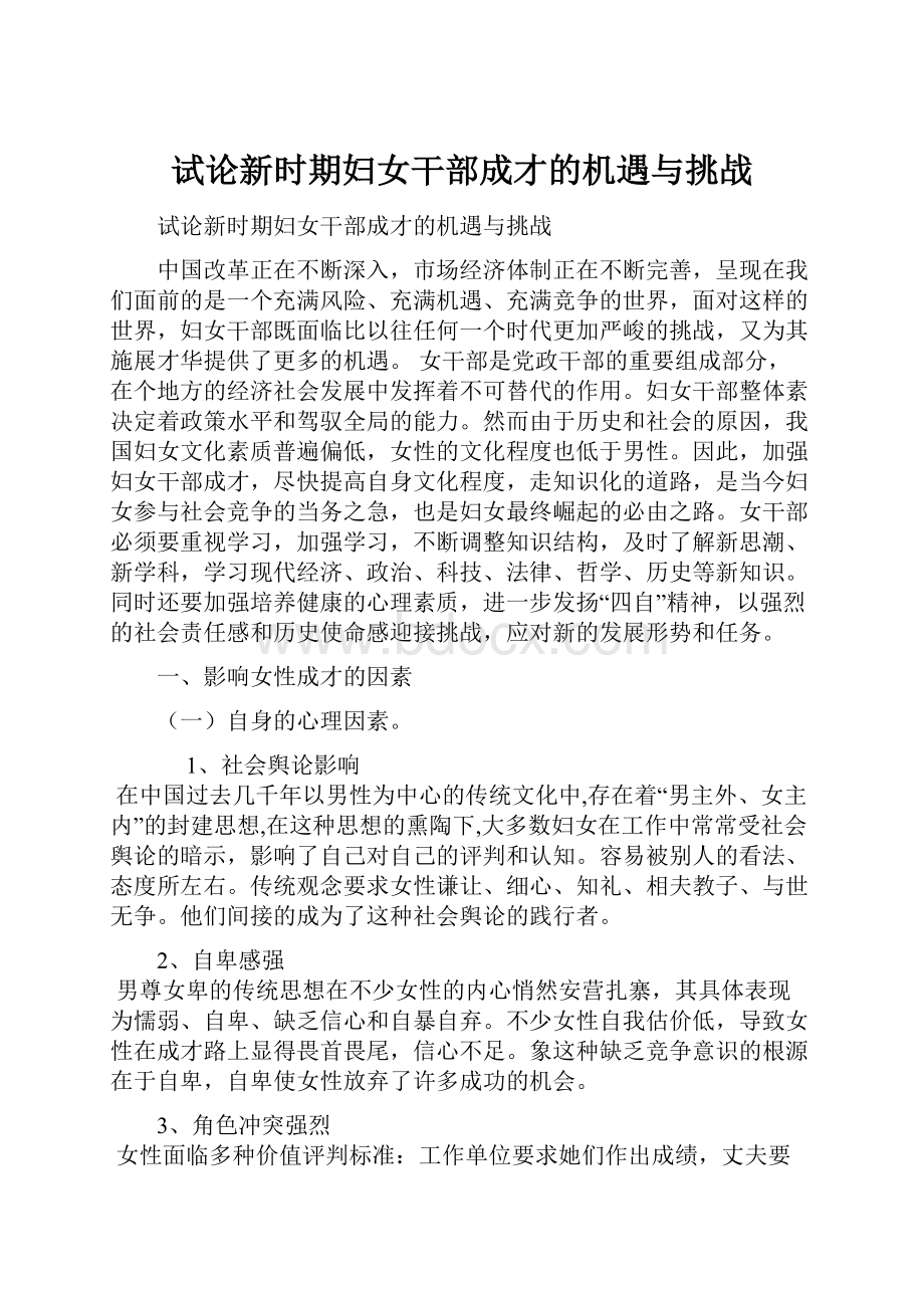 试论新时期妇女干部成才的机遇与挑战Word文档下载推荐.docx