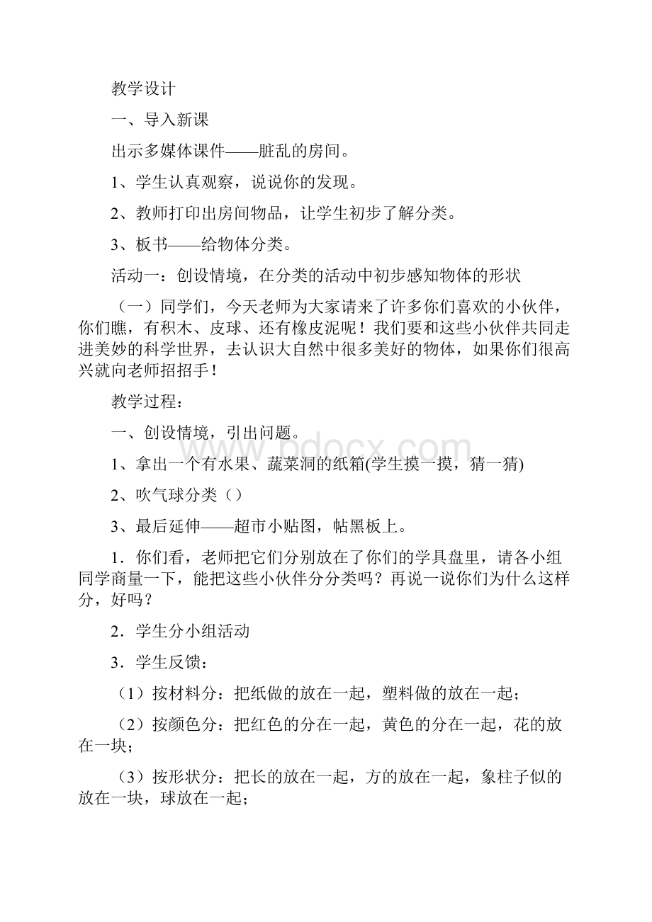 最新冀教版一年级科学12《给物体分类》教学设计Word文档下载推荐.docx_第2页