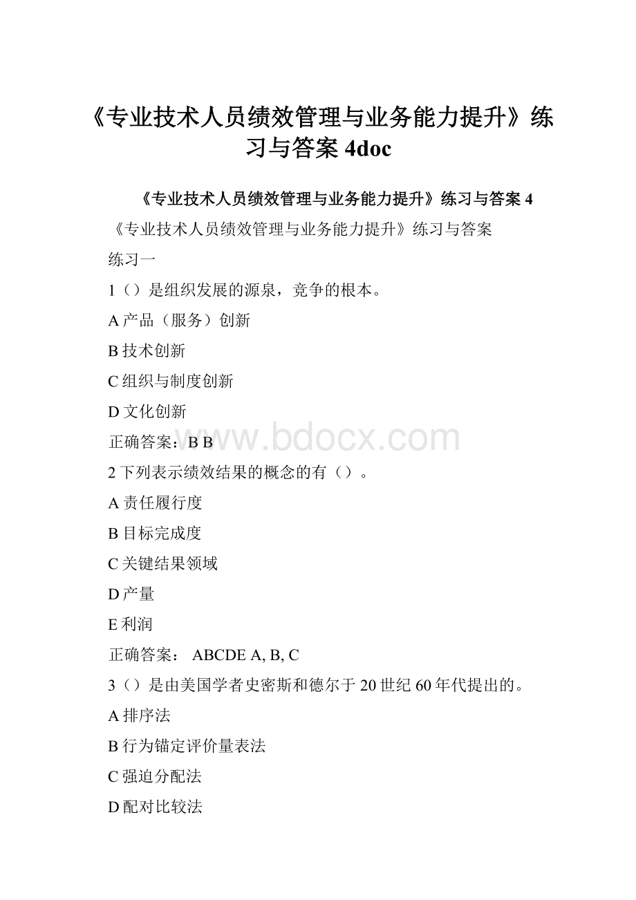 《专业技术人员绩效管理与业务能力提升》练习与答案4docWord文档下载推荐.docx