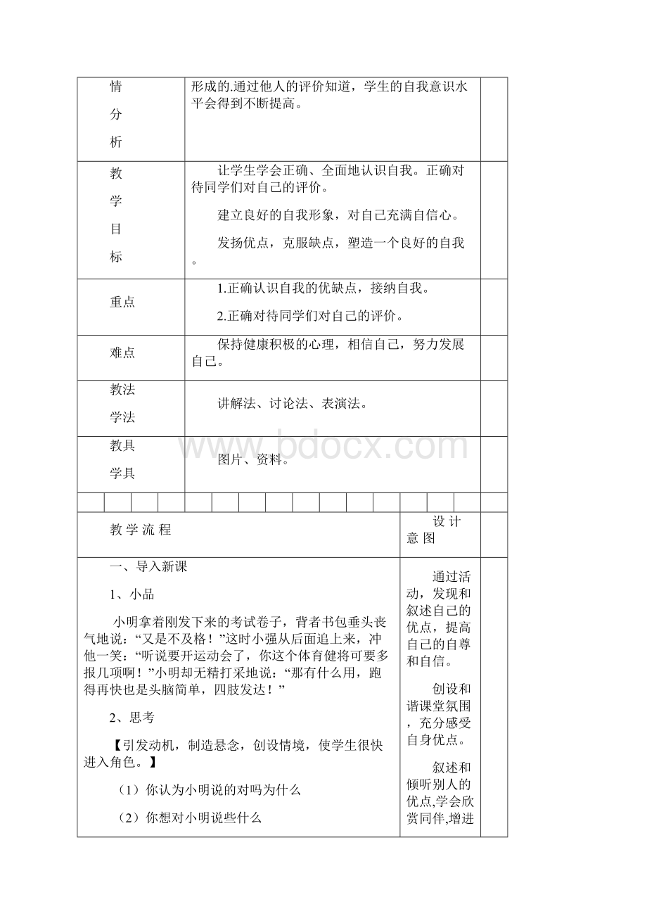 长春版新小学心理健康教育二年级下教案Word格式.docx_第3页