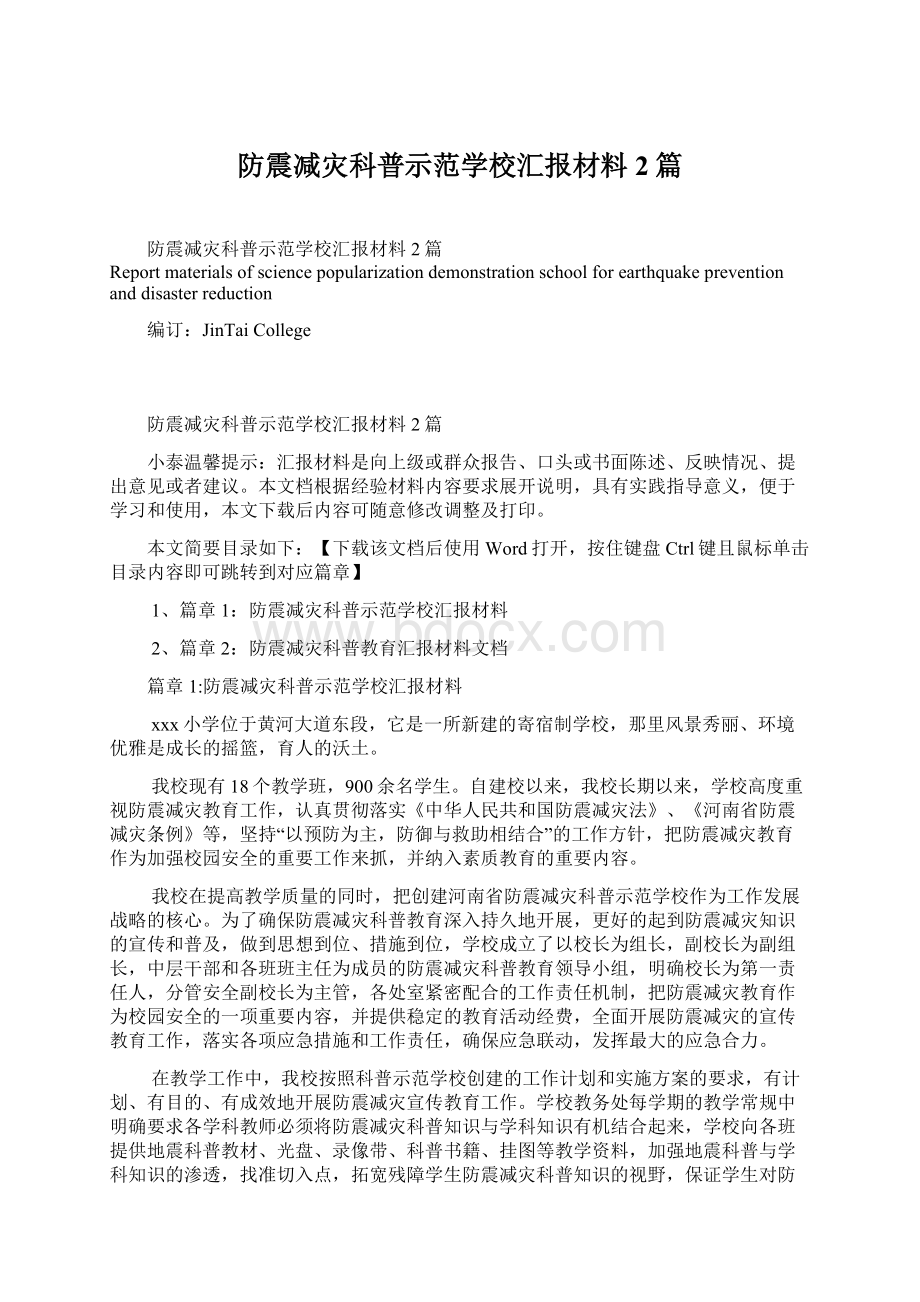 防震减灾科普示范学校汇报材料2篇Word文档格式.docx