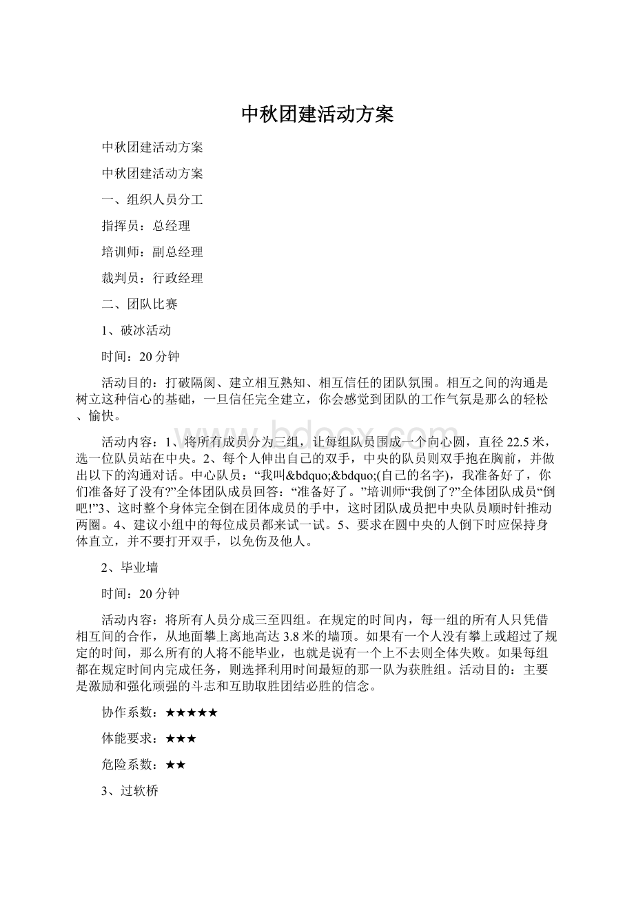 中秋团建活动方案.docx_第1页