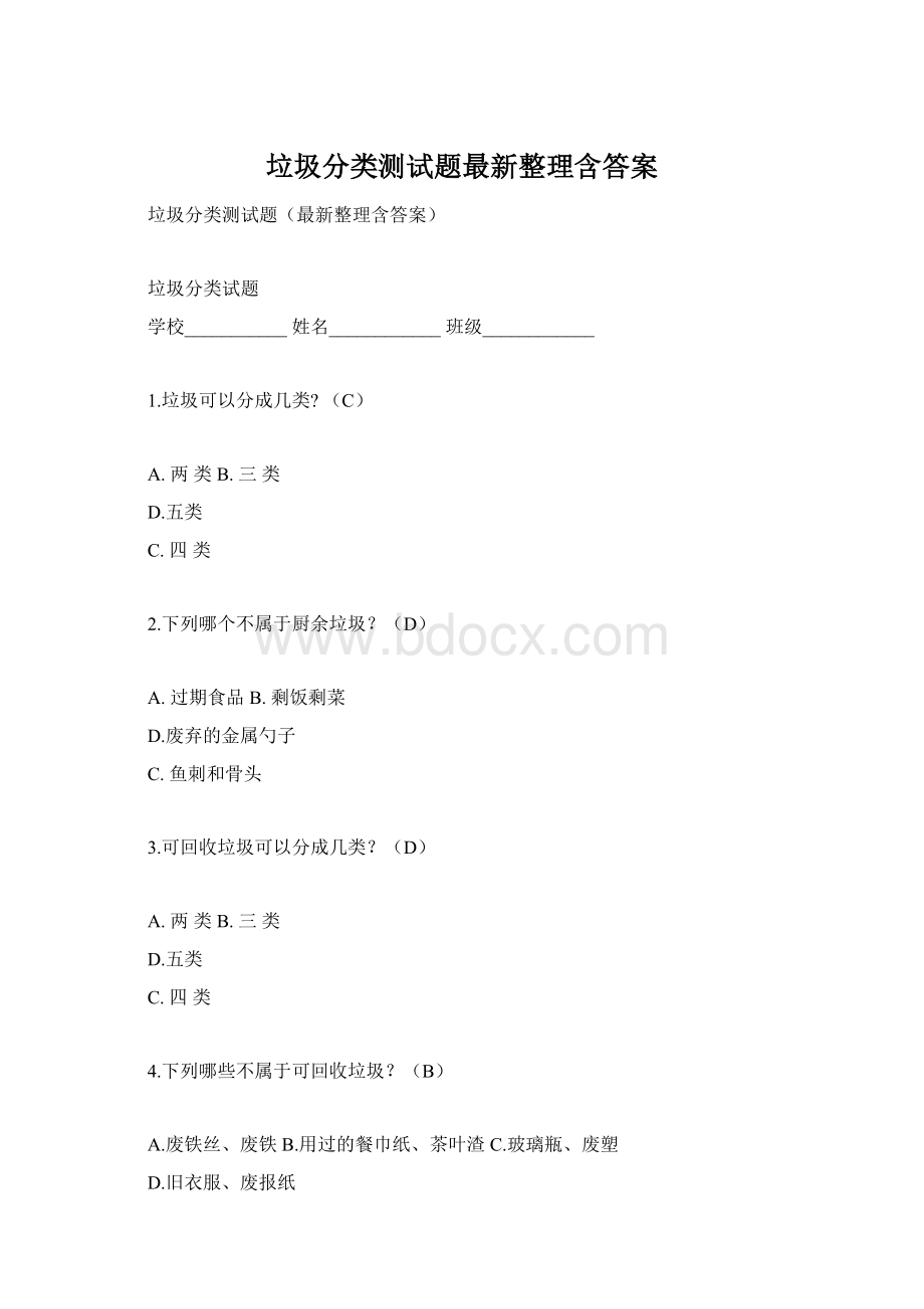 垃圾分类测试题最新整理含答案.docx