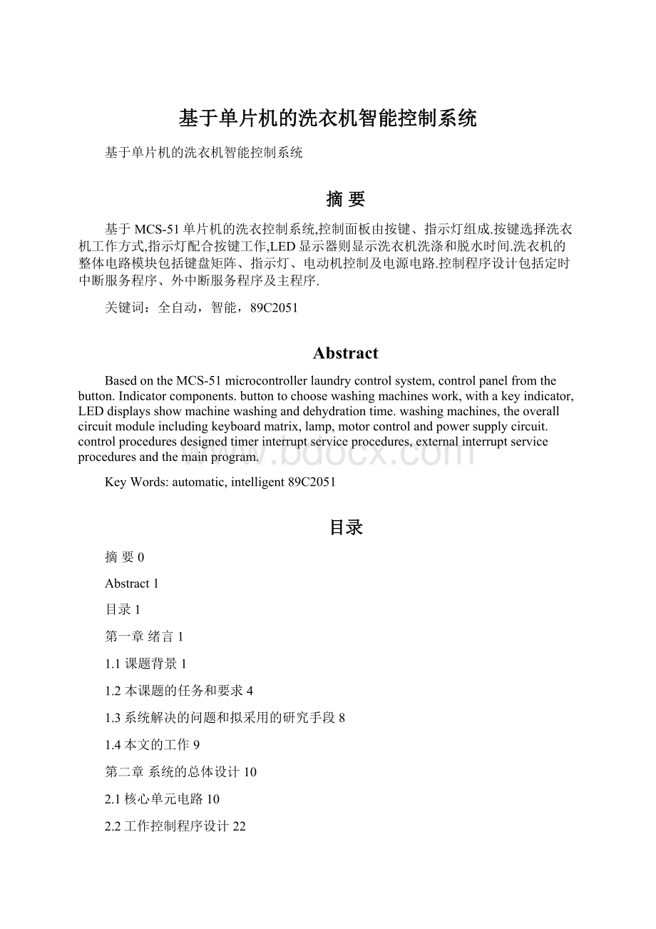 基于单片机的洗衣机智能控制系统Word文件下载.docx