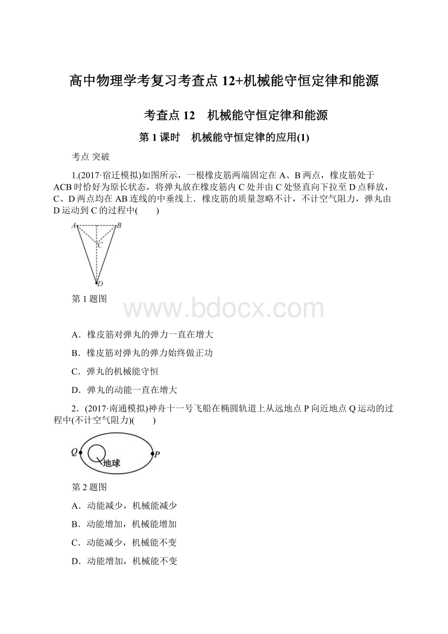 高中物理学考复习考查点12+机械能守恒定律和能源.docx