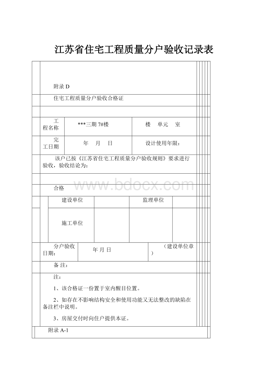 江苏省住宅工程质量分户验收记录表文档格式.docx