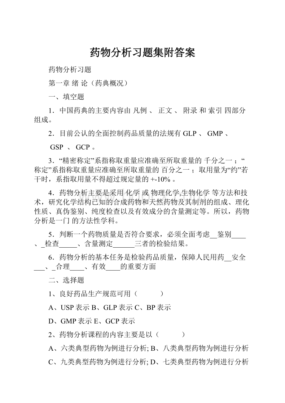 药物分析习题集附答案.docx