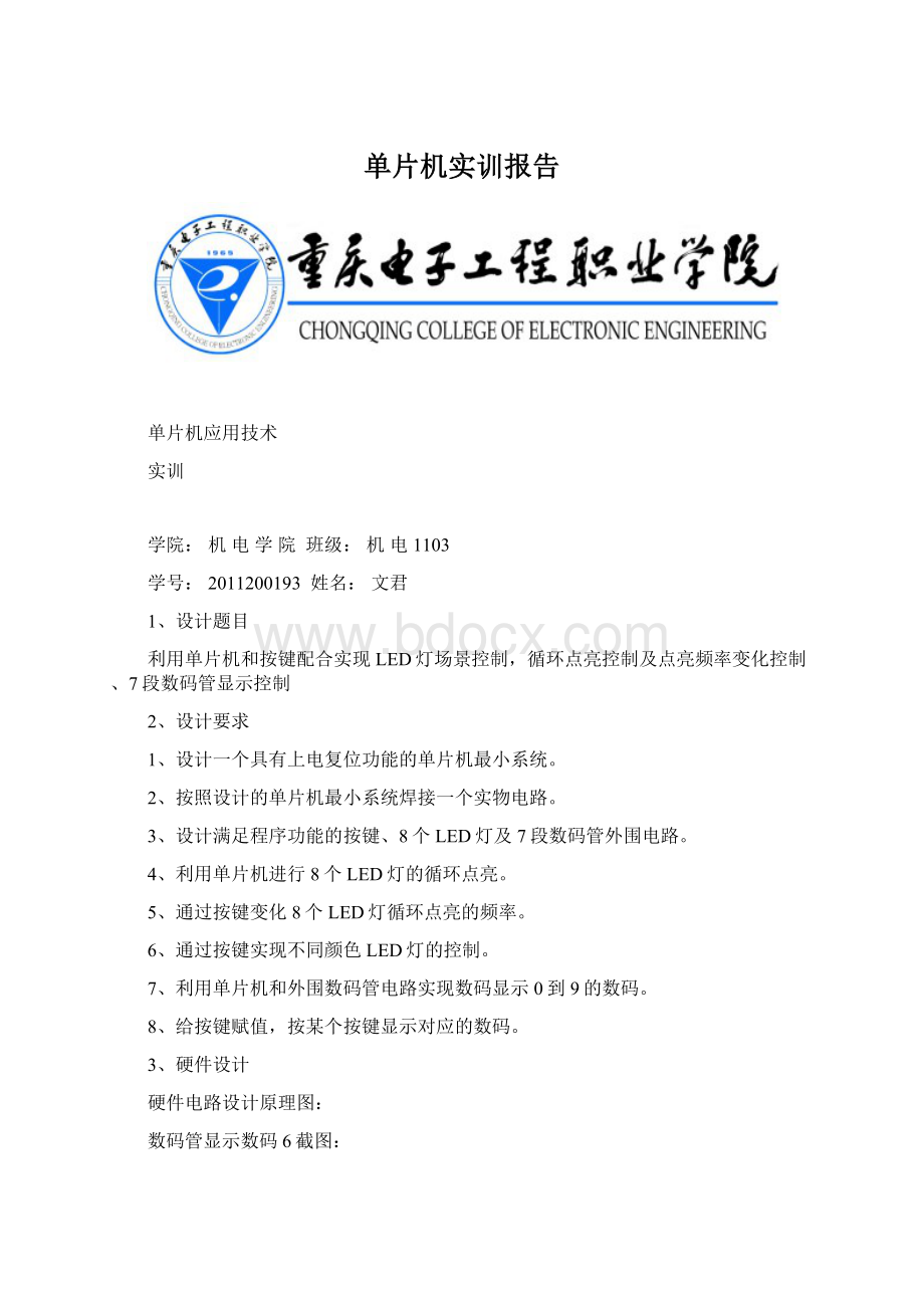 单片机实训报告Word文档下载推荐.docx