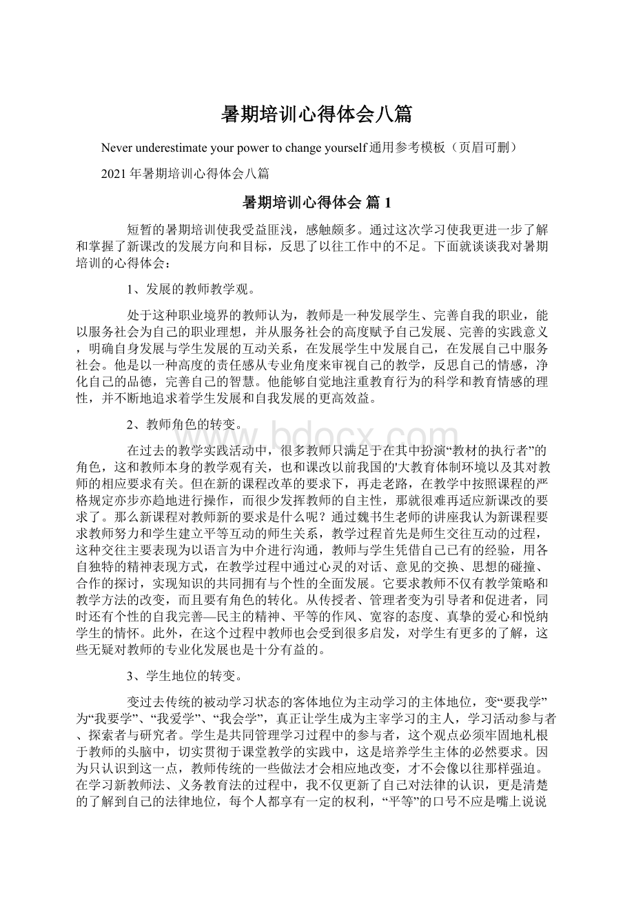 暑期培训心得体会八篇.docx_第1页