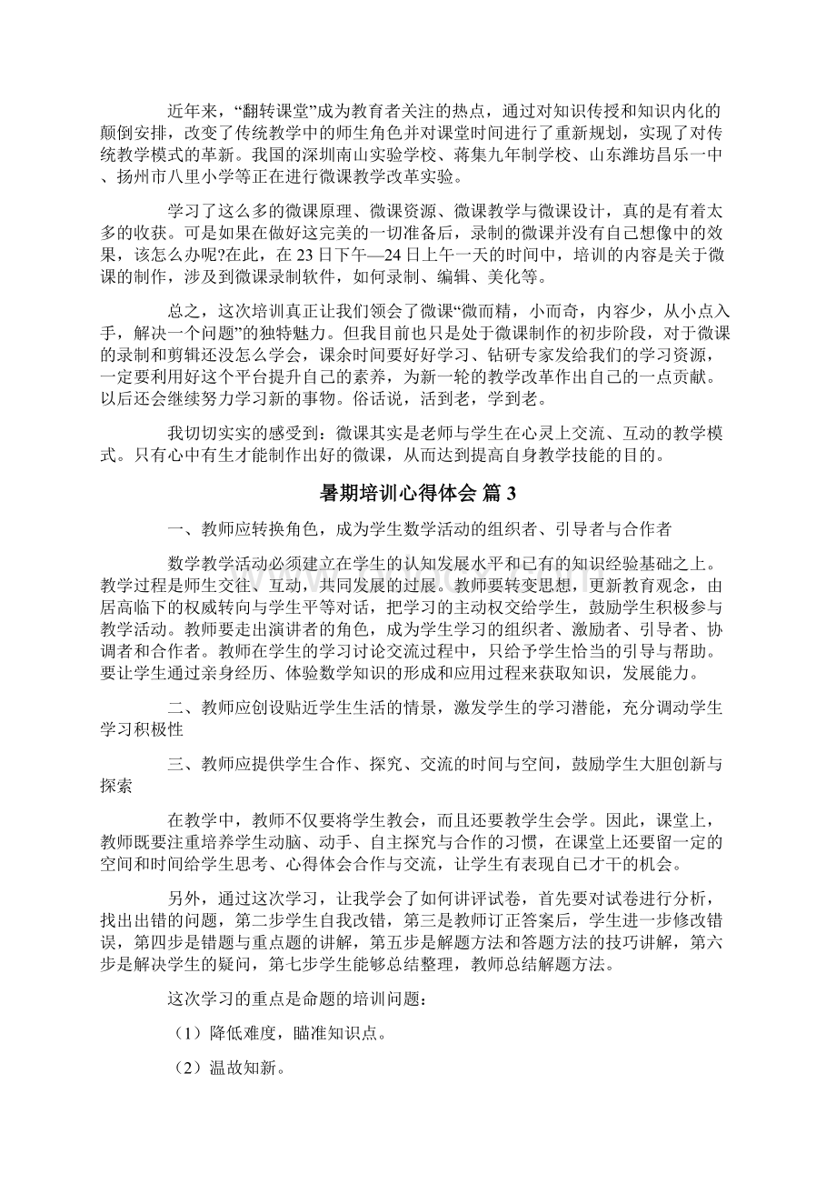 暑期培训心得体会八篇.docx_第3页