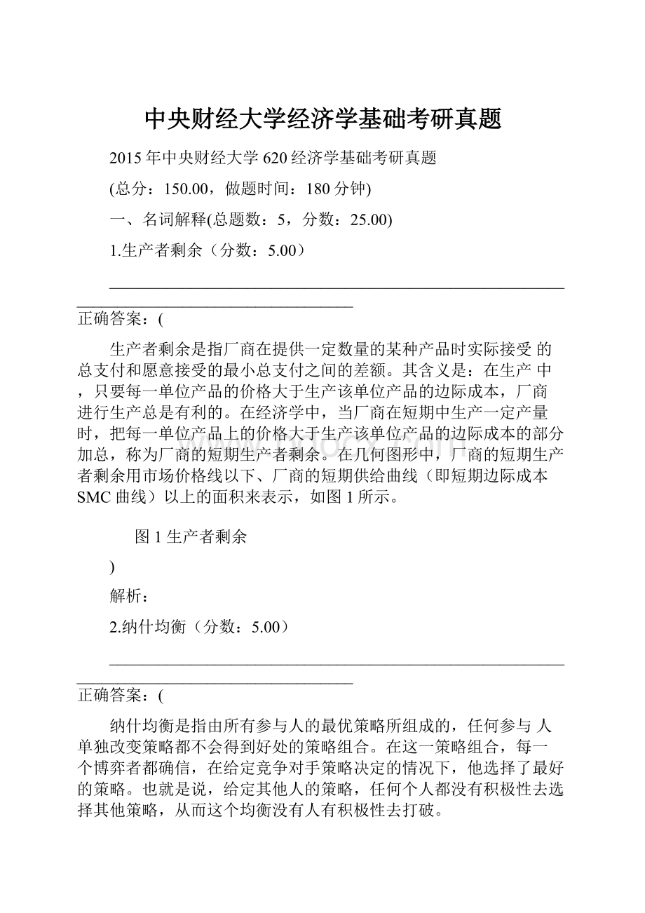 中央财经大学经济学基础考研真题Word文档格式.docx_第1页