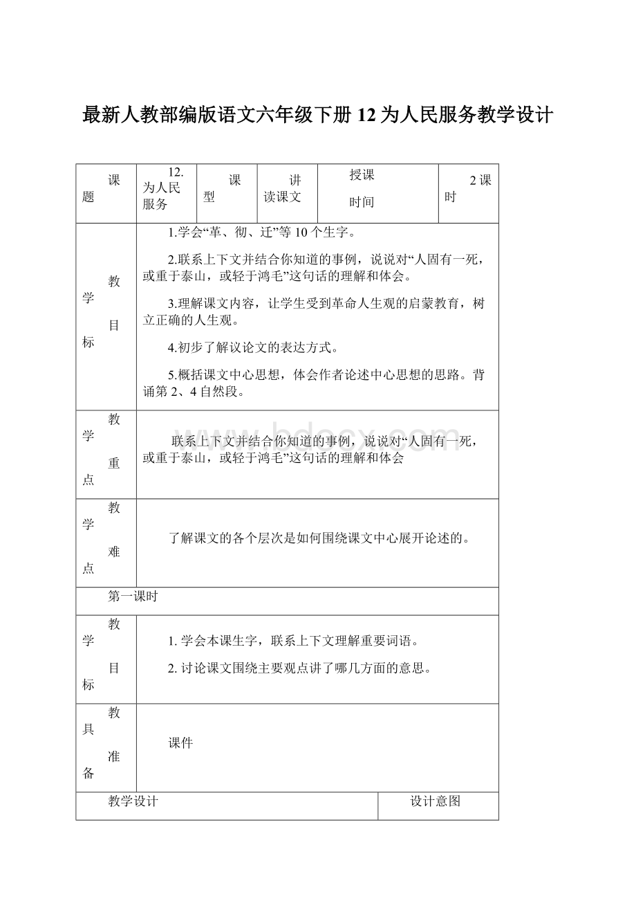 最新人教部编版语文六年级下册12为人民服务教学设计.docx