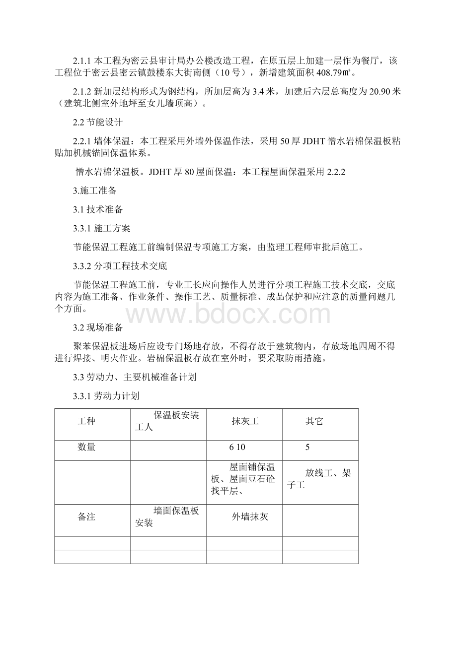 审 外墙憎水岩棉保温板施工方案Word文档下载推荐.docx_第3页