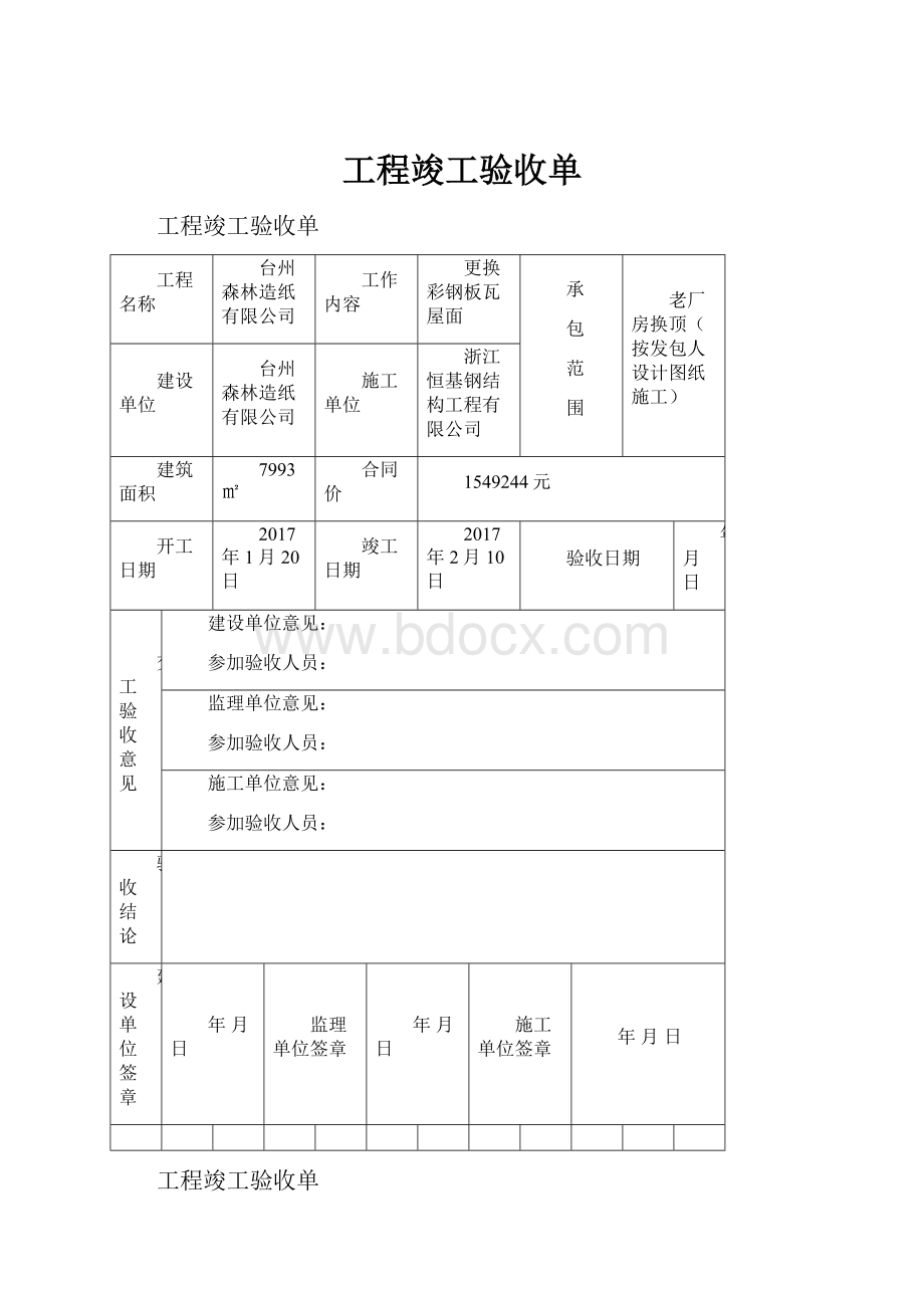 工程竣工验收单Word文档下载推荐.docx