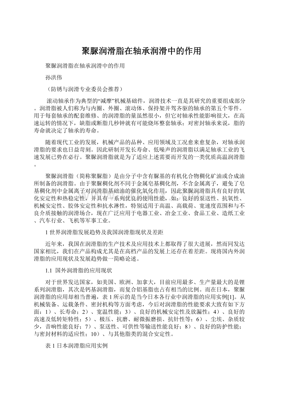 聚脲润滑脂在轴承润滑中的作用.docx