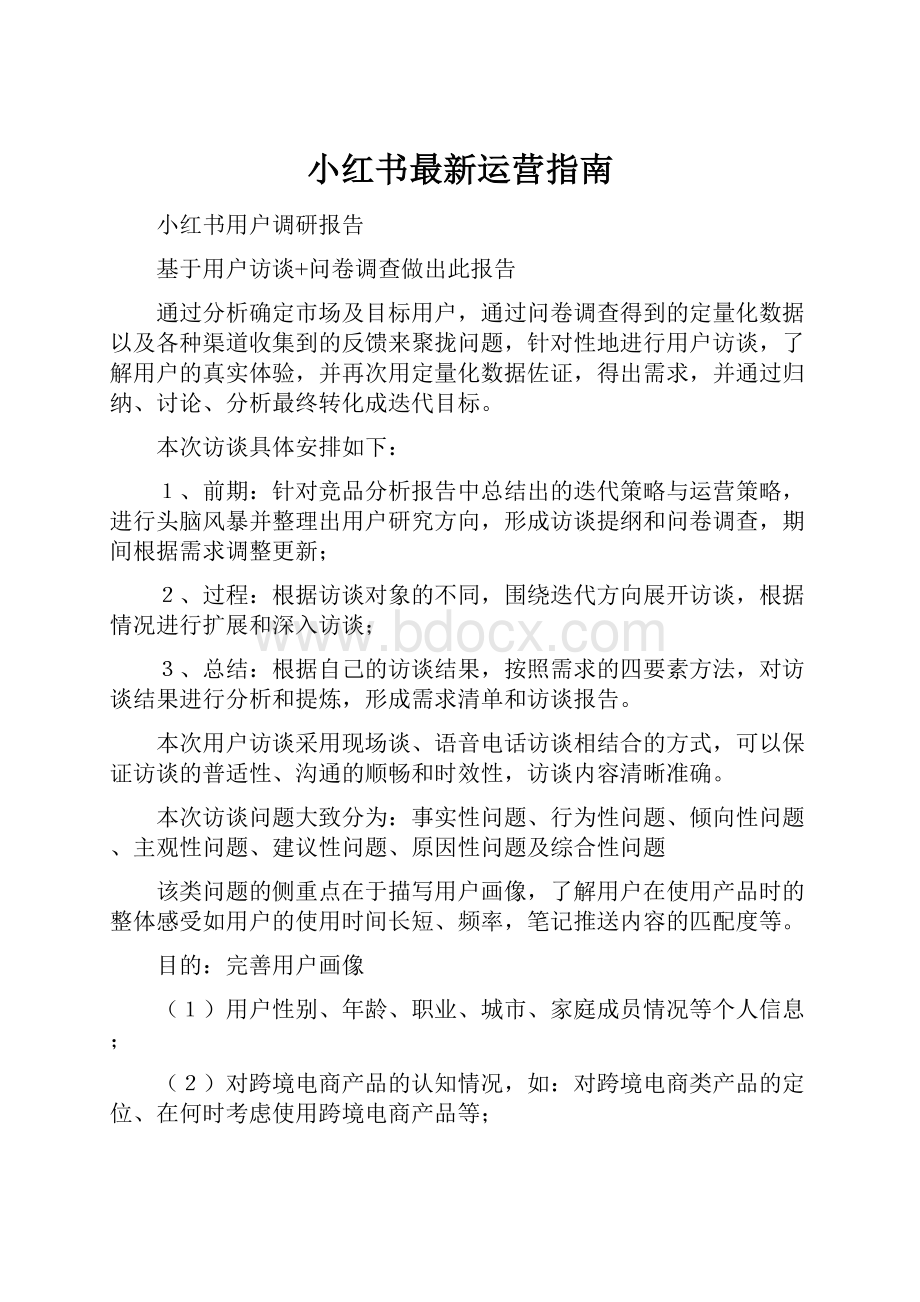 小红书最新运营指南Word文档格式.docx