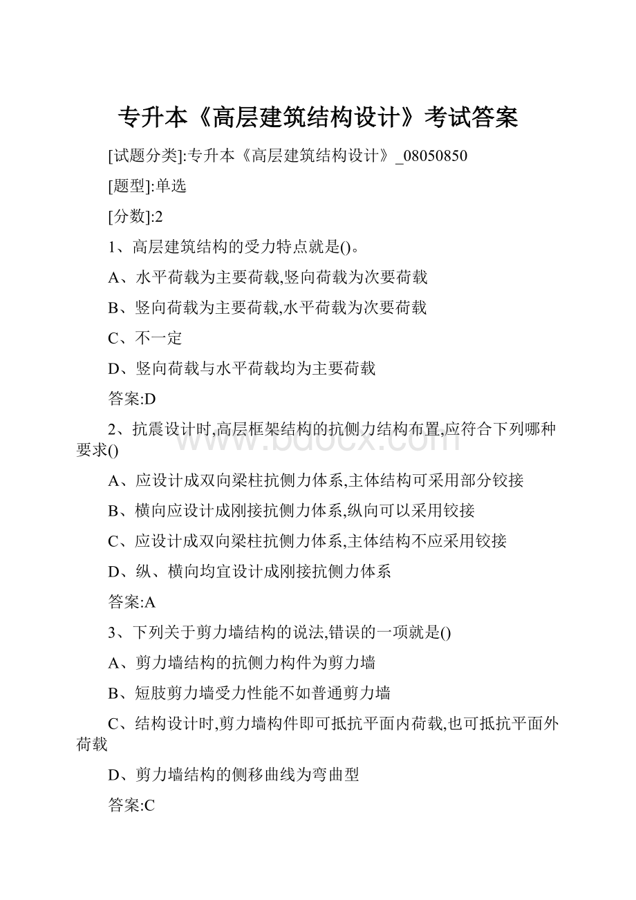 专升本《高层建筑结构设计》考试答案.docx_第1页