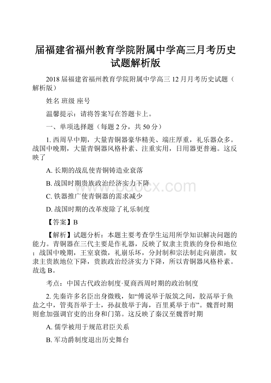 届福建省福州教育学院附属中学高三月考历史试题解析版Word格式文档下载.docx_第1页