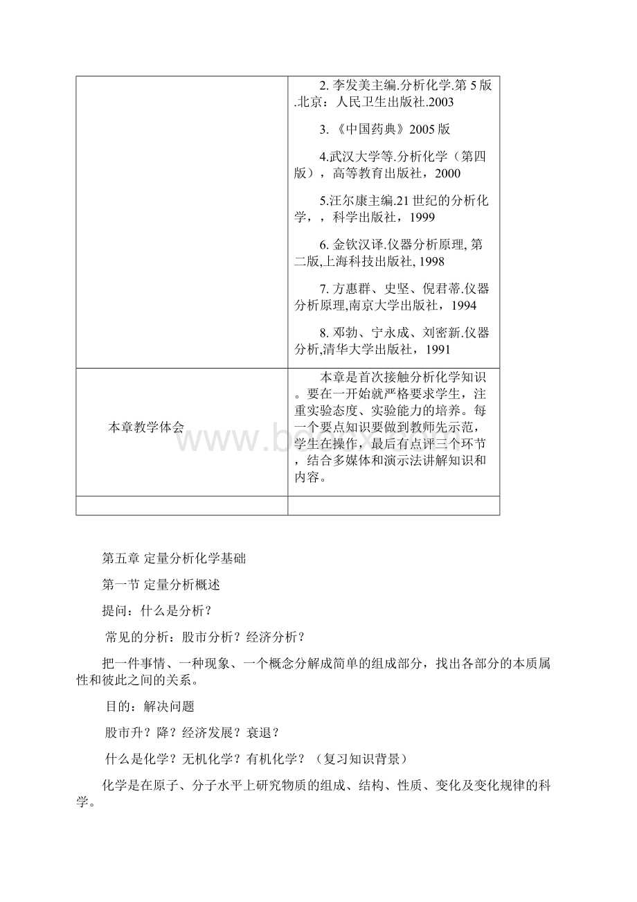 定量分析化学基础教案安徽中医药高等专科学校.docx_第2页