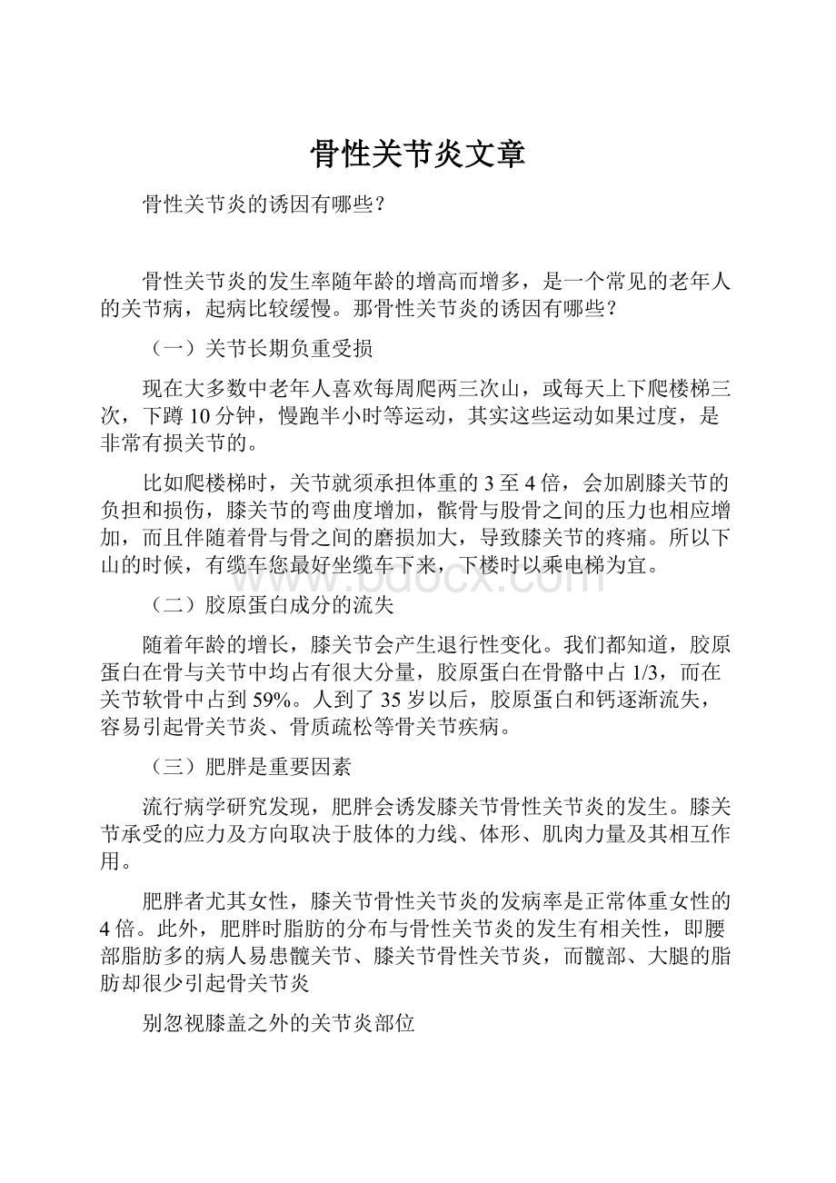 骨性关节炎文章Word文档下载推荐.docx_第1页