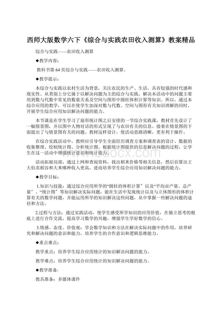 西师大版数学六下《综合与实践农田收入测算》教案精品Word文档下载推荐.docx_第1页