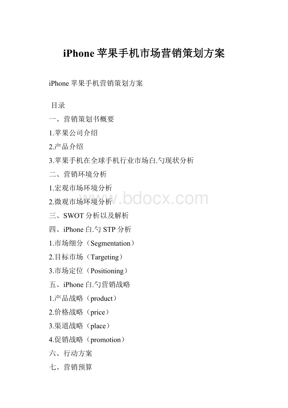 iPhone苹果手机市场营销策划方案.docx_第1页