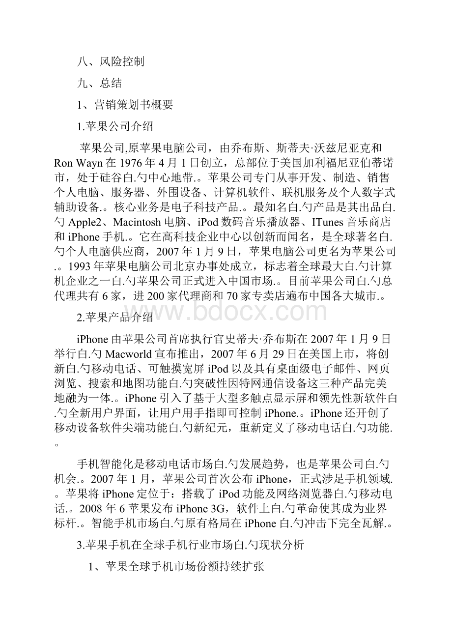 iPhone苹果手机市场营销策划方案.docx_第2页
