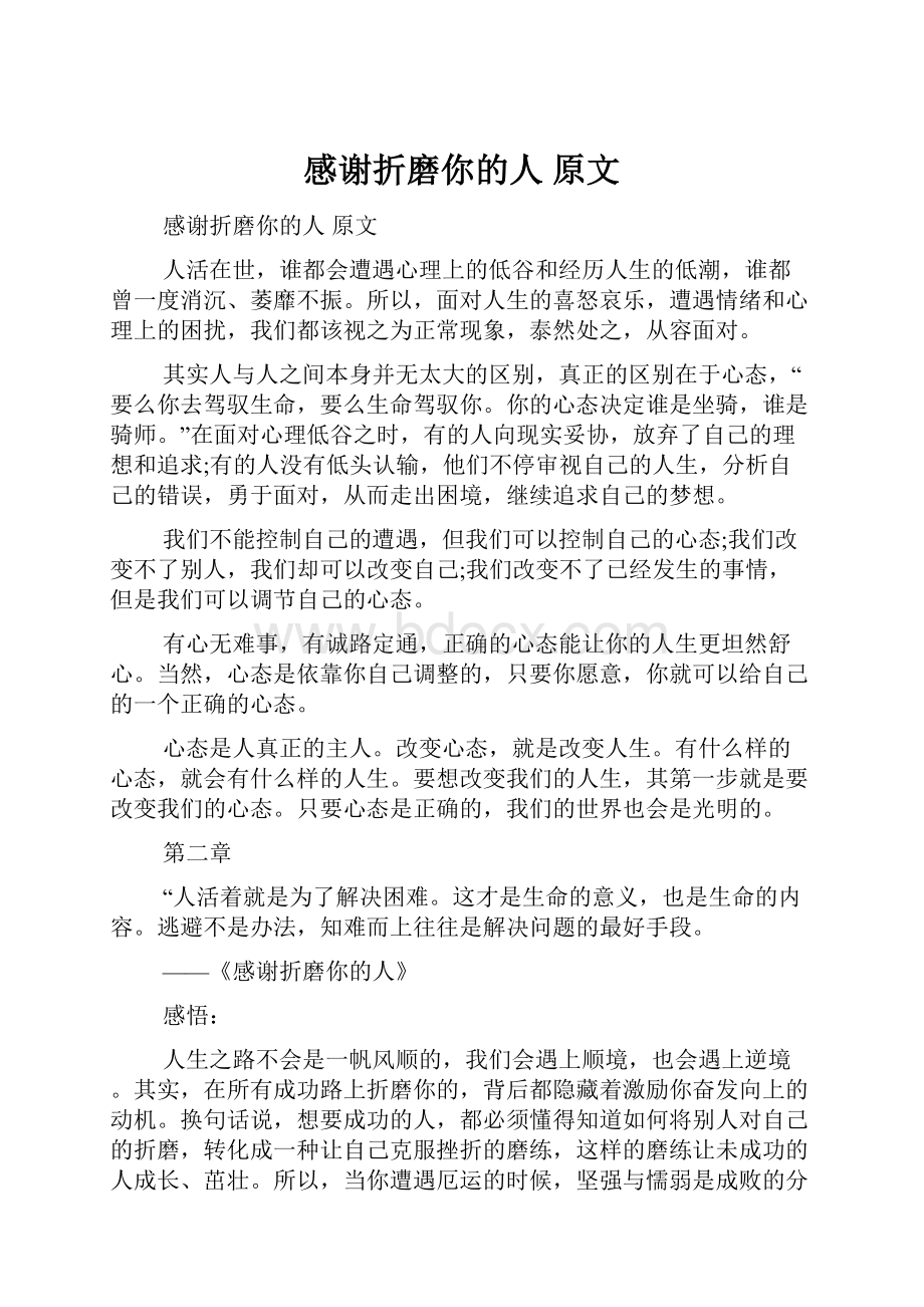 感谢折磨你的人 原文Word格式文档下载.docx_第1页